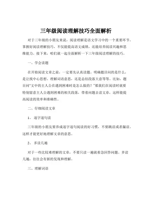 三年级阅读理解技巧全面解析