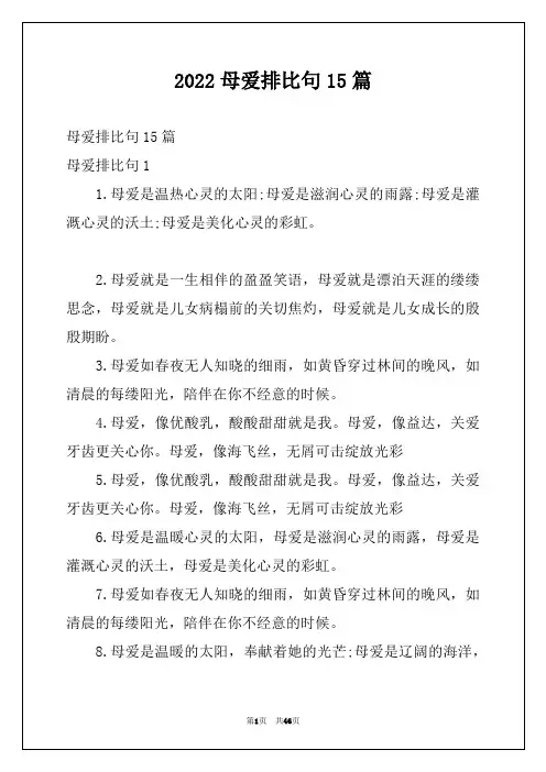 2022母爱排比句15篇例文