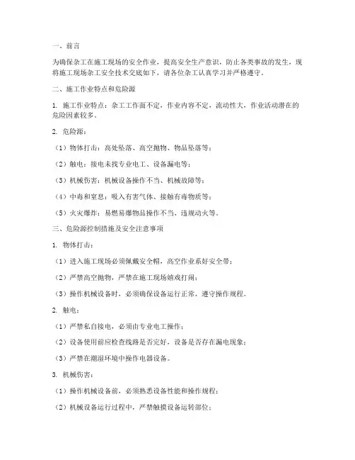 杂工安全技术交底完整版模板
