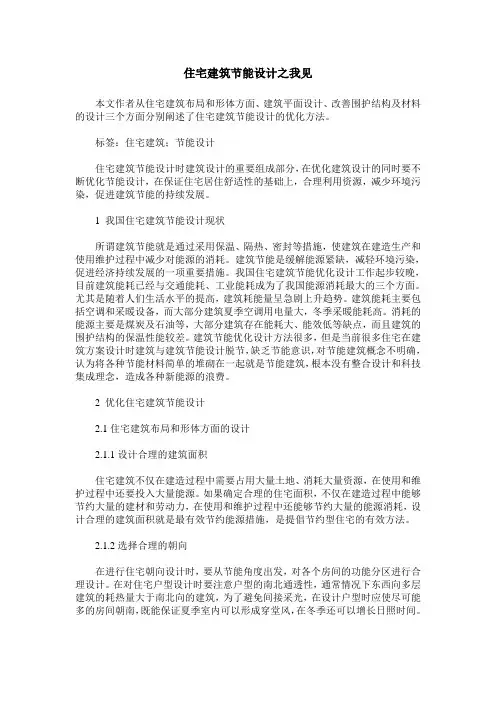 住宅建筑节能设计之我见