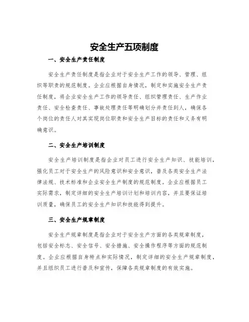 安全生产五项制度