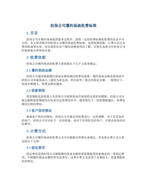 担保公司履约保函收费标准