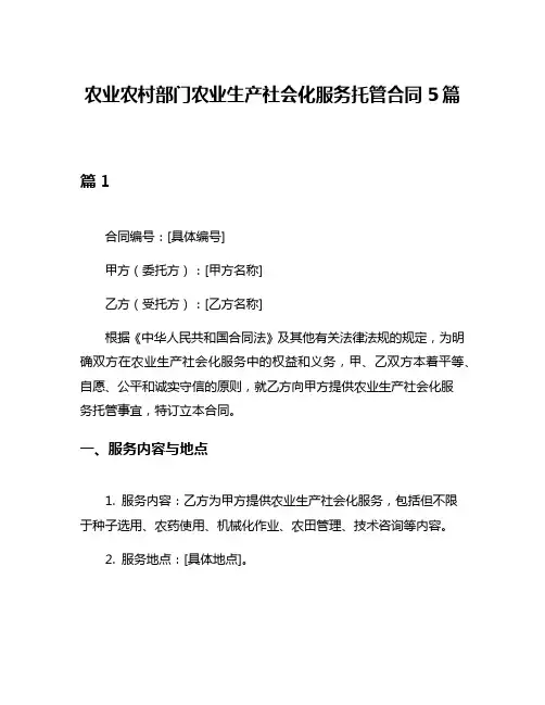 农业农村部门农业生产社会化服务托管合同5篇