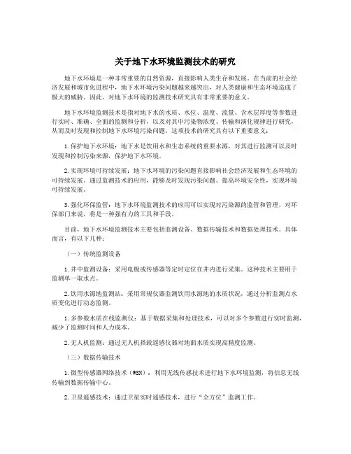 关于地下水环境监测技术的研究