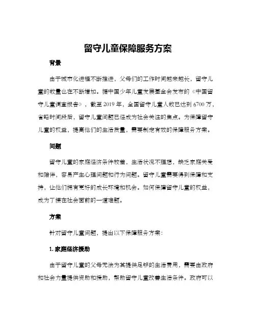 留守儿童保障服务方案