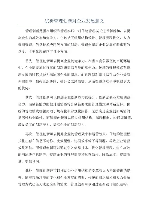 试析管理创新对企业发展意义