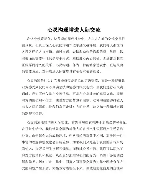 心灵沟通增进人际交流