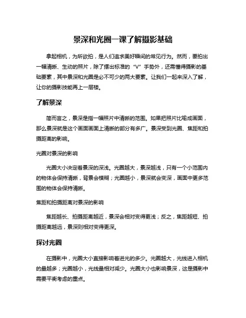 景深和光圈一课了解摄影基础