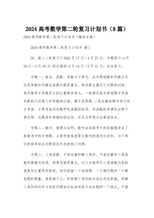 2024高考数学第二轮复习计划书(8篇)