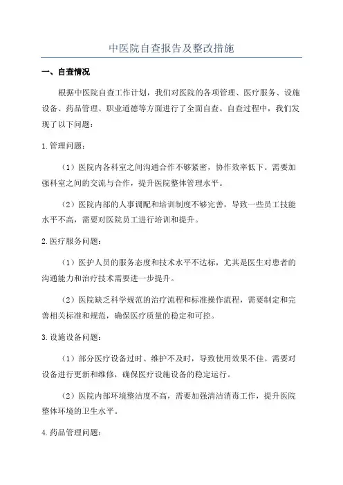 中医院自查报告及整改措施