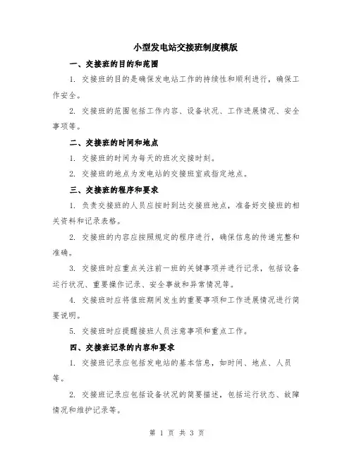 小型发电站交接班制度模版