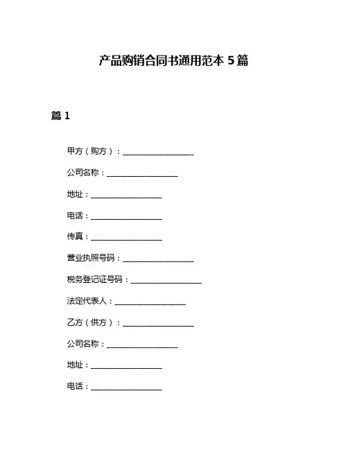 产品购销合同书通用范本5篇