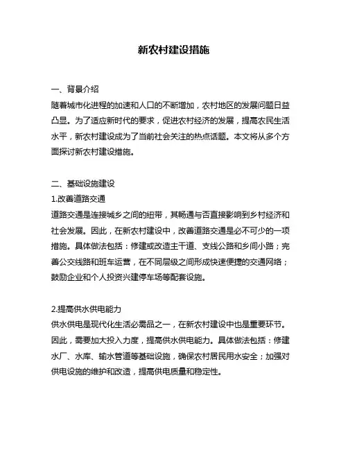 新农村建设措施