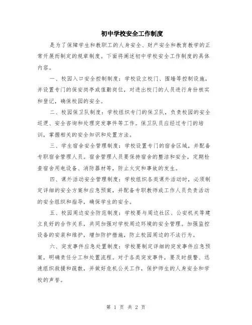 初中学校安全工作制度