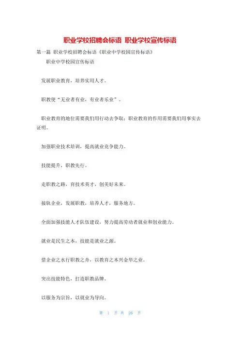 职业学校招聘会标语 职业学校宣传标语
