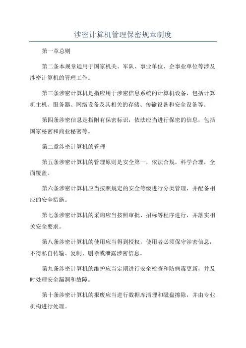 涉密计算机管理保密规章制度