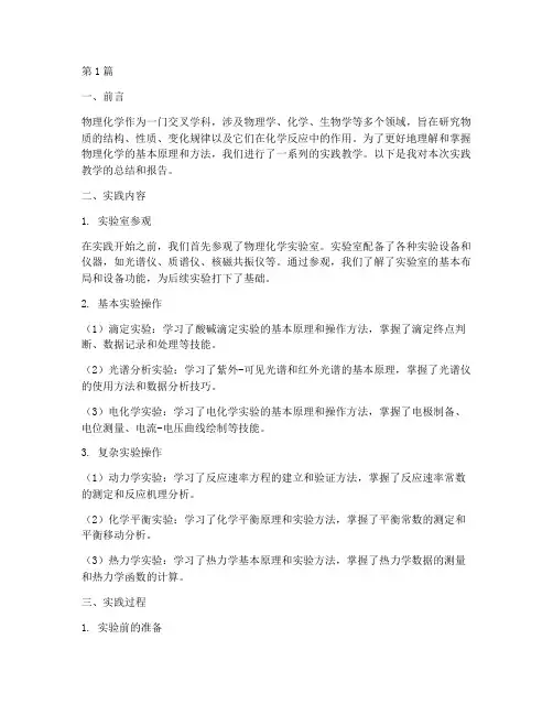 物理化学实践教学报告(3篇)