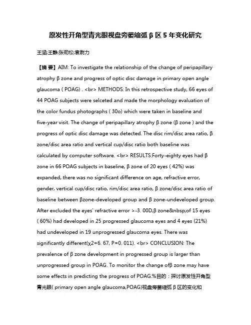 原发性开角型青光眼视盘旁萎缩弧β区5年变化研究