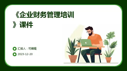 《企业财务管理培训》课件