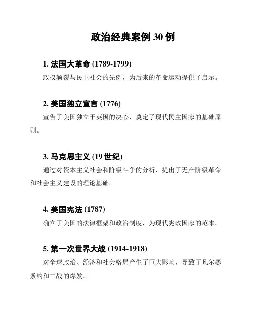 政治经典案例30例
