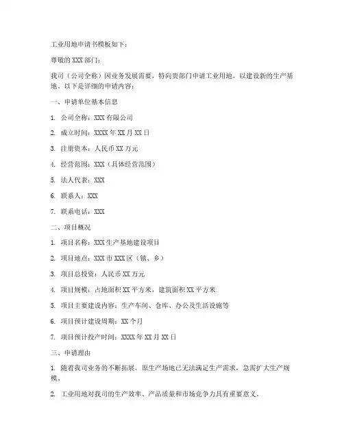 工业用地申请书模板