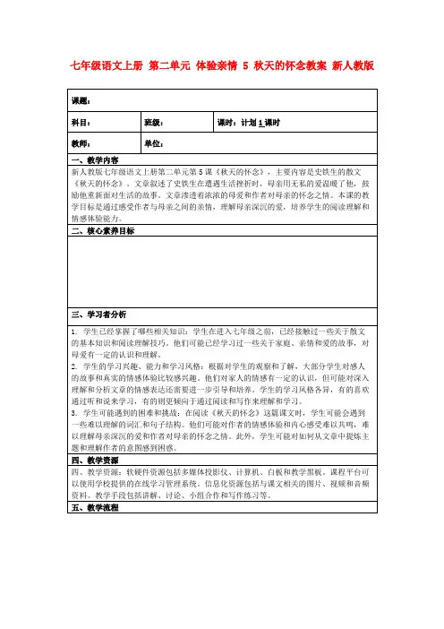 七年级语文上册第二单元体验亲情5秋天的怀念教案新人教版