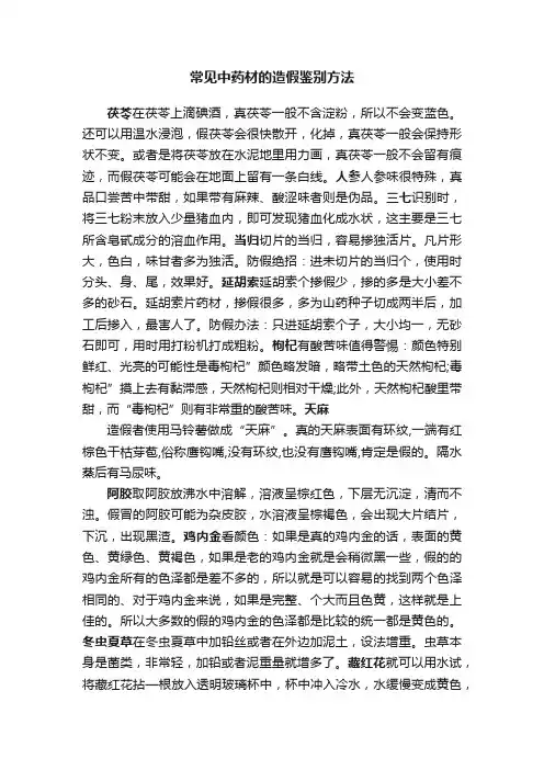 常见中药材的造假鉴别方法
