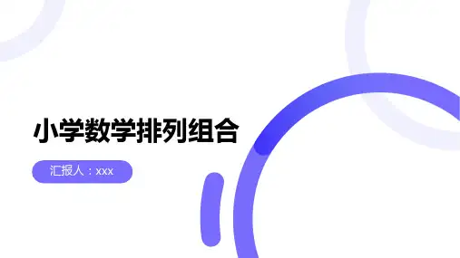 小学数学排列组合