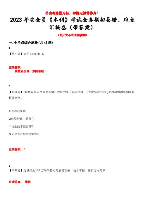 2023年安全员《水利》考试全真模拟易错、难点汇编叁(带答案)试卷号：21