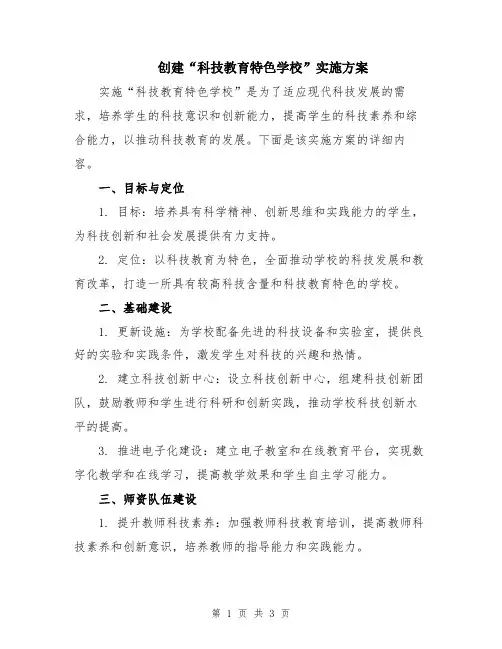 创建“科技教育特色学校”实施方案