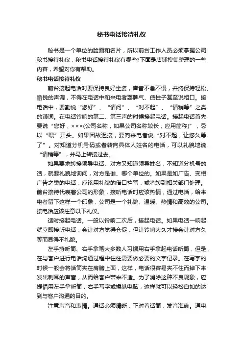 秘书电话接待礼仪