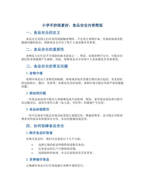 小学手抄报素材食品安全内容简短四年级