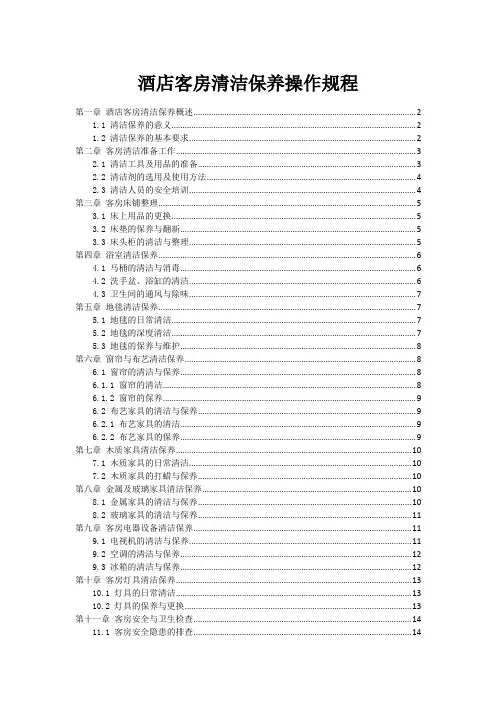 酒店客房清洁保养操作规程