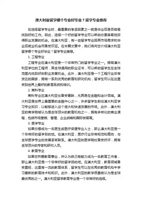 澳大利亚留学哪个专业好毕业？留学专业推荐