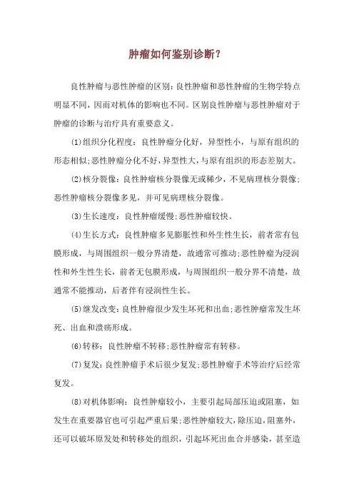 肿瘤如何鉴别诊断？