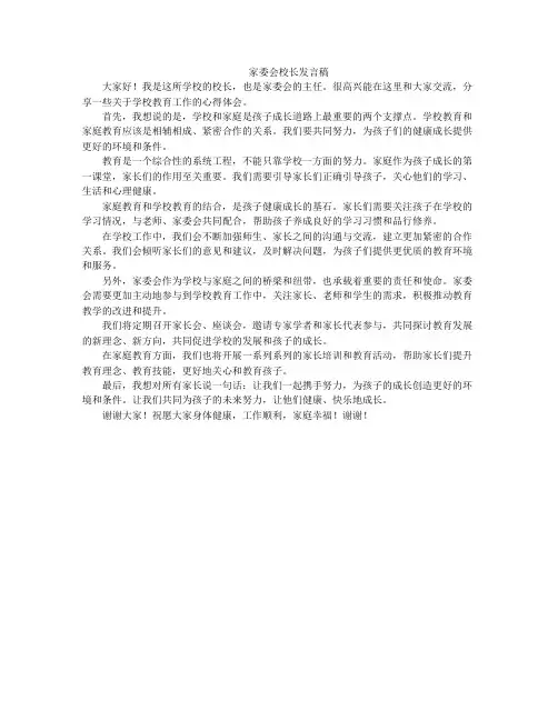 家委会校长发言稿
