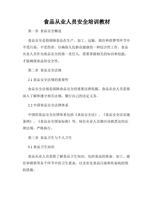 食品从业人员安全培训教材