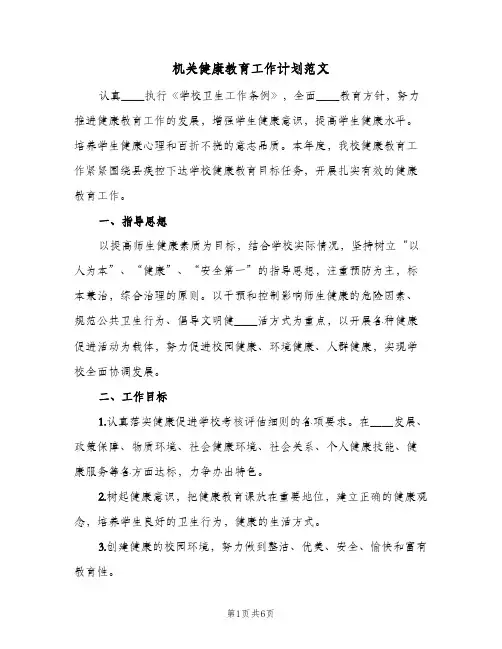 2023年机关健康教育工作计划范文(三篇)