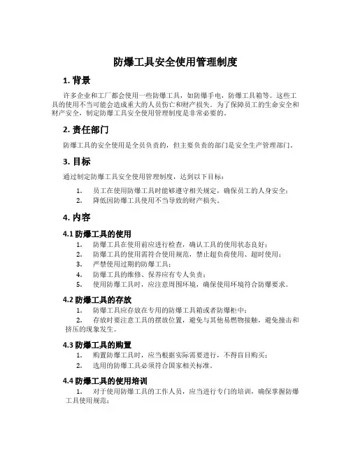 防爆工具安全使用管理制度