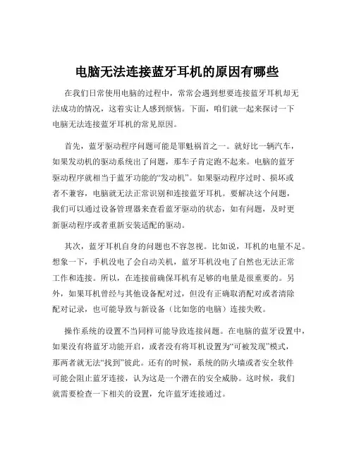 电脑无法连接蓝牙耳机的原因有哪些
