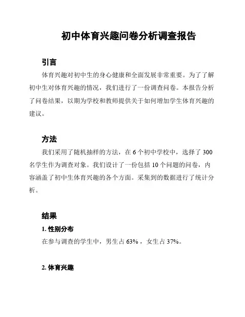 初中体育兴趣问卷分析调查报告