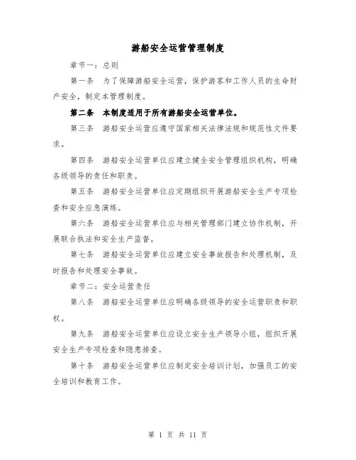 游船安全运营管理制度(4篇)