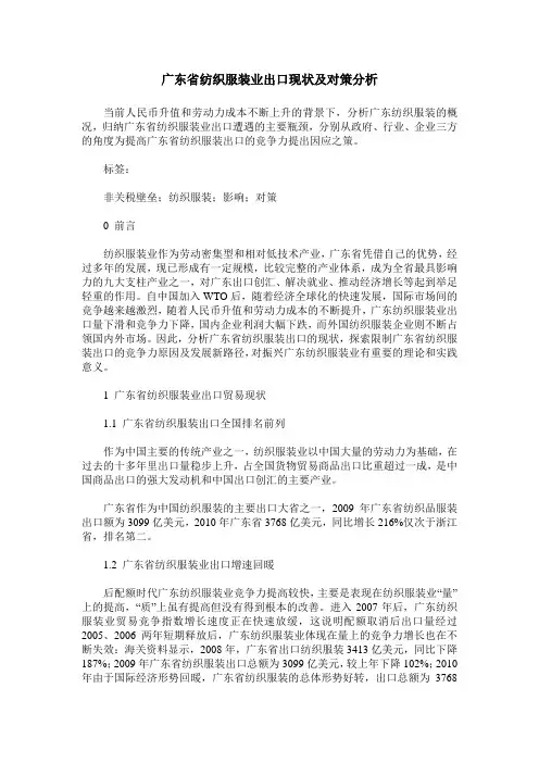 广东省纺织服装业出口现状及对策分析