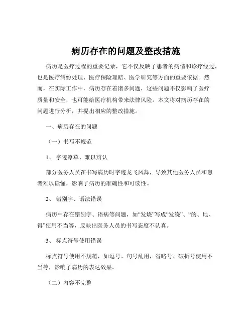 病历存在的问题及整改措施