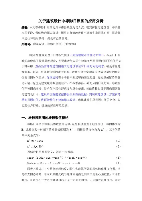 关于建筑设计中棒影日照图的应用分析