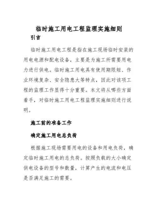 临时施工用电工程监理实施细则