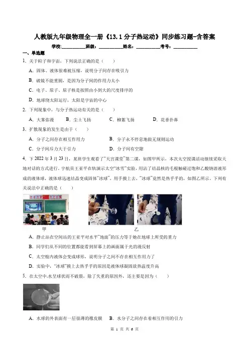 人教版九年级物理全一册《13.1分子热运动》同步练习题-含答案