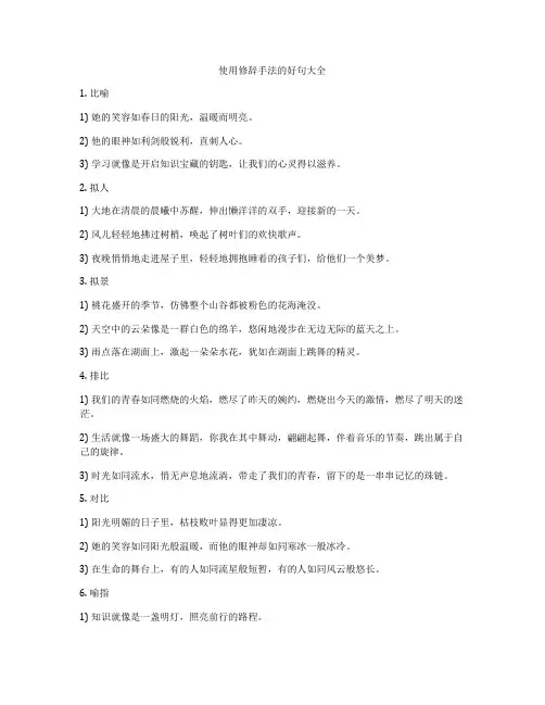使用修辞手法的好句大全