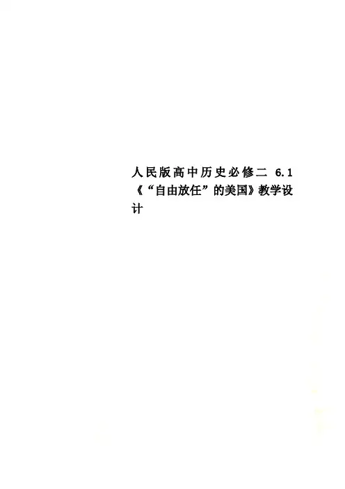 人民版高中历史必修二6.1《“自由放任”的美国》教学设计