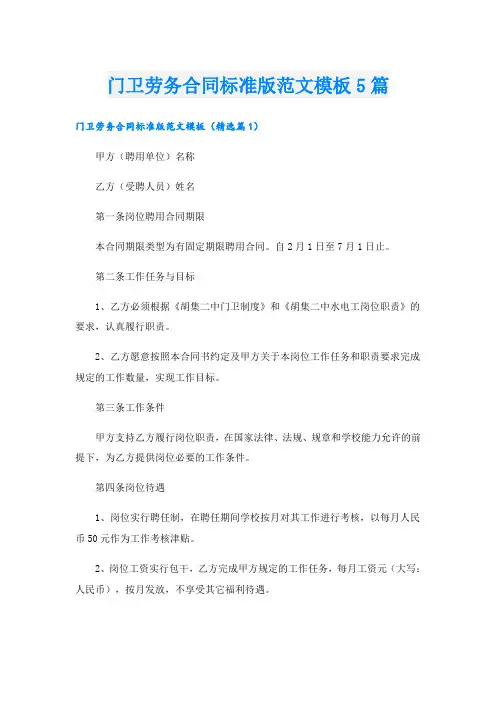 门卫劳务合同标准版范文模板5篇